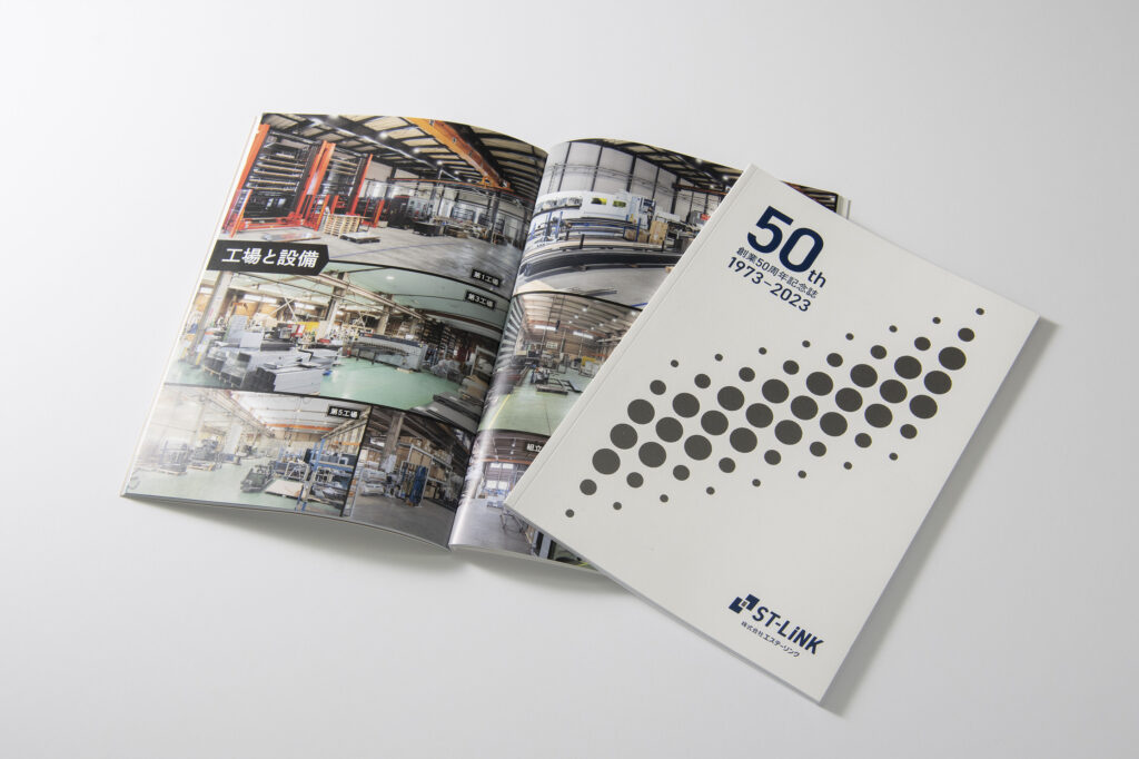 エステーリンク様　50周年記念誌